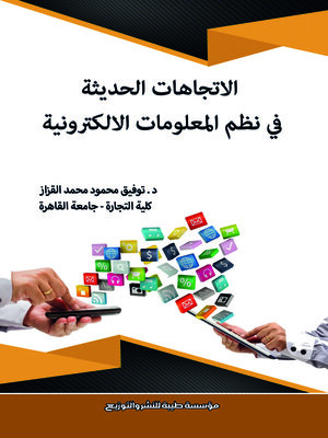 cover image of الاتجاهات الحديثة في نظم المعلومات الإلكترونية